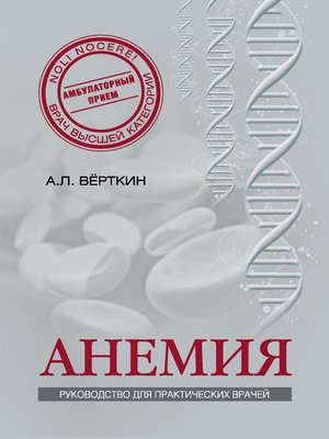 cover image of Анемия. Руководство для практических врачей